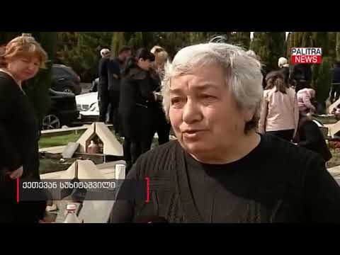 არჩილ ტატუნაშვილის მშობლებმა მუხათგვერდის ძმათა სასაფლაოზე შვილის ხსოვნას პატივი მიაგეს