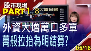 【今大漲近200點 樂觀到明結算強恆強創高明星股續航力四巨頭力挺台積 美光值得擁有】20230516(第1/8段)股市現場*曾鐘玉(賴建承×丁兆宇×杜富國)