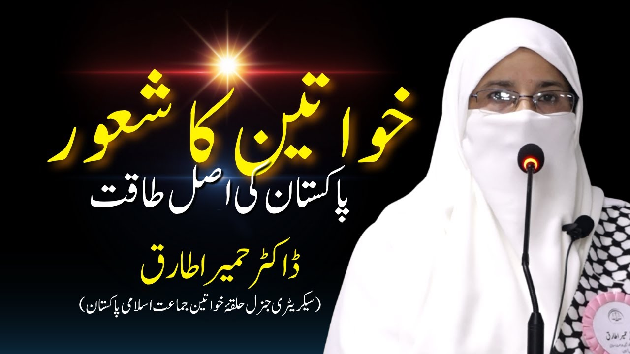 Dr. Humaira Tariq| Discussion Forum| Women's awareness is the real strength