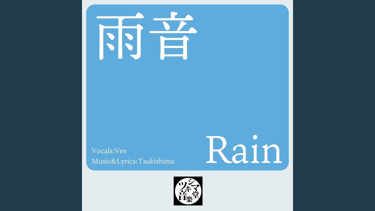 雨音 - YouTube