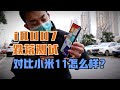 iQOO7跌落测试，对比小米11之后我发现了一些秘密【新评科技】