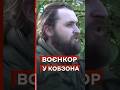 🔥Російський воєнкор відправив себе до Кобзона #еспресо #новини