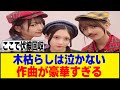 『木枯らしは泣かない』作曲がチェッカーズのあの方だった!!![櫻坂46]
