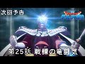 アニメ「ドラゴンクエスト ダイの大冒険」 第25話予告 「戦慄の竜闘気（ドラゴニックオーラ）」