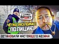 СМОТРЕТЬ ВСЕМ ! КОЗАК ЧЕТКО ОТШИВАЕТ ПОЛИЦИЮ !