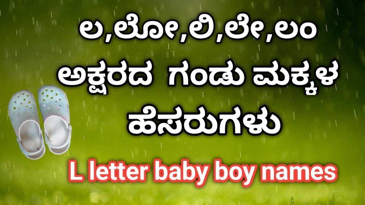 ಲ,ಲೋ,ಲಿ,ಲೇ,ಲಂ,ಅಕ್ಷರದ  ಗಂಡು ಮಕ್ಕಳ ಹೆಸರುಗಳು  # L letter baby boy names in kannada