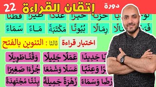 22.دورة إتقان القراءة الدرس الثاني والعشرون Arabic  alphabet and how to read the Arabic language