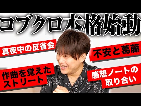第107回：小渕と黒田】小渕のコブクロ昔話⑦ 活動始動！ストリート