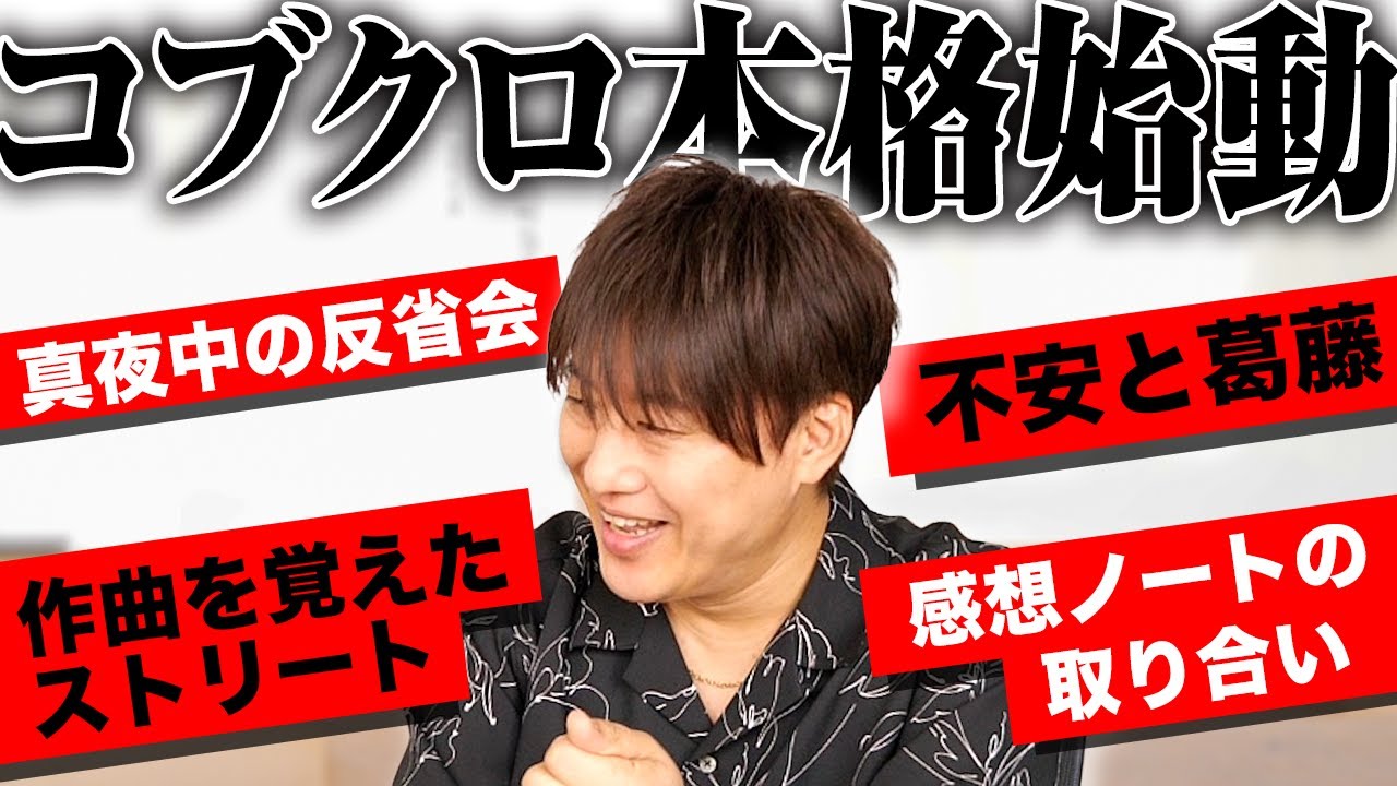第107回：小渕と黒田】小渕のコブクロ昔話⑦ 活動始動！ストリート