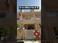 घर का एलिवेशन ऐसा हो #housedesign #home #house #homedecor #villa #shortsvideo #forsale #newhome