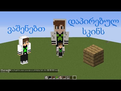 Minecraft ვაშენებთ დაპირებულ (ჩემს) Skin ს