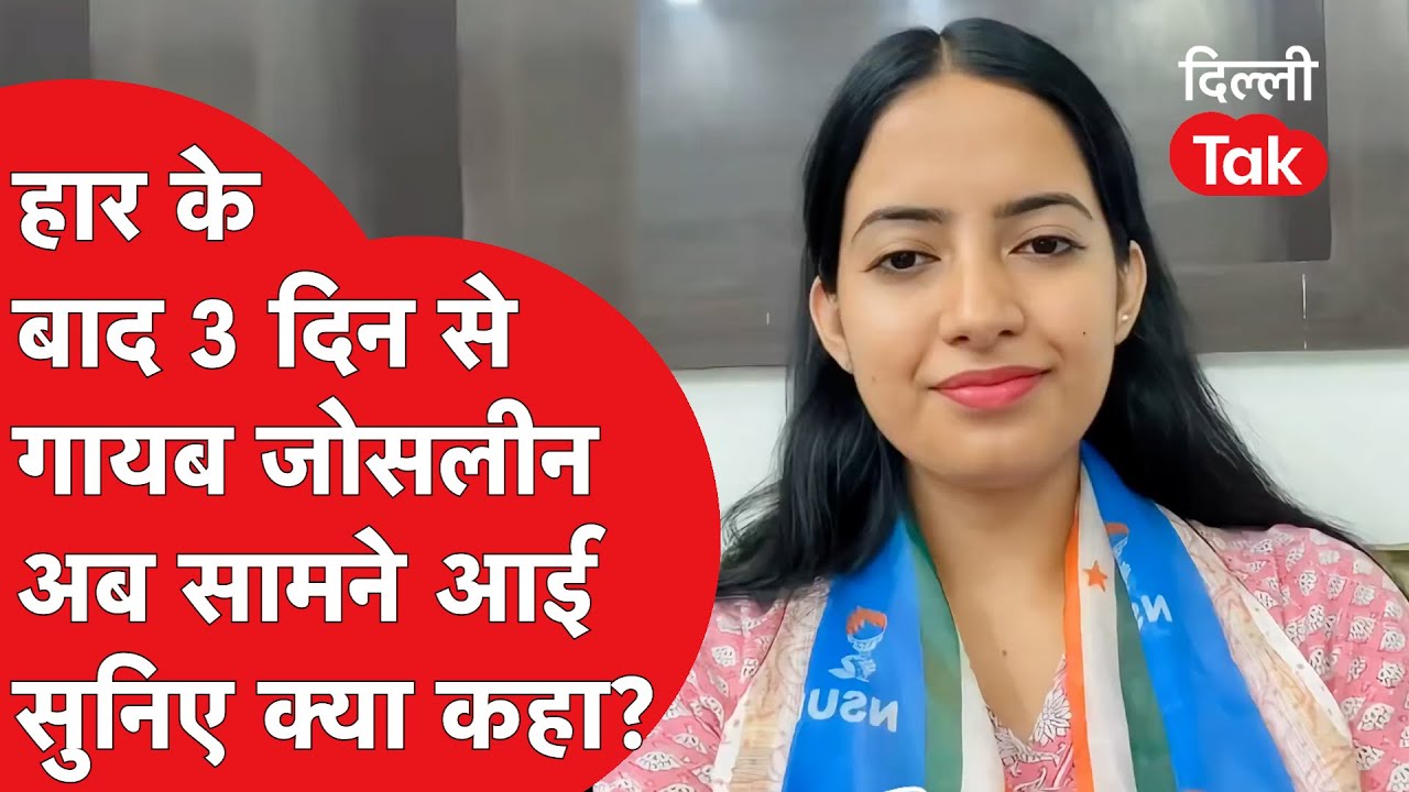 DUSU Election में हार के 3 दिन बाद Joslyn Nandita Chaudhary अब आई सामने सुनिए क्या बोलीं?