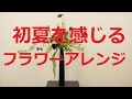 初夏を感じるフラワーアレンジメントの作り方~月刊フローリストHow to Do 画7月号~How to make a japanese flower arrangement.