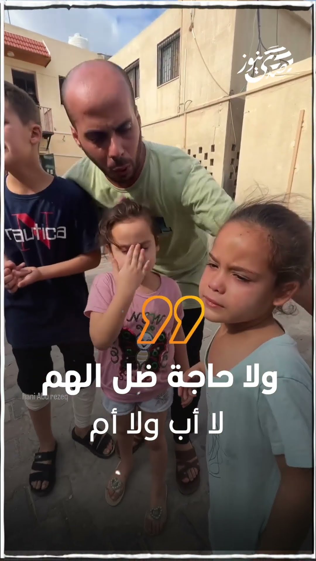 صدى نيوز | ولا حاجة ضل الهم ، لا أب ولا أم