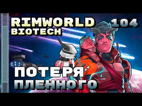 Видео: Потеря пленного, Rimworld 1.4 + Biotech, 104 серия