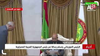 موريتانيا - الصحراء الغربية | الرئيس الموريتاني يتسلم لرسالة من رئيس الجمهورية العربية الصحراوية
