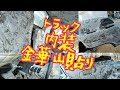 【超豪華】トラックにDIYで内装金華山貼り！デコトラ仕様？