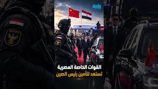 القوات الخاصة المصرية تستعد لتأمين الرئيس الصيني