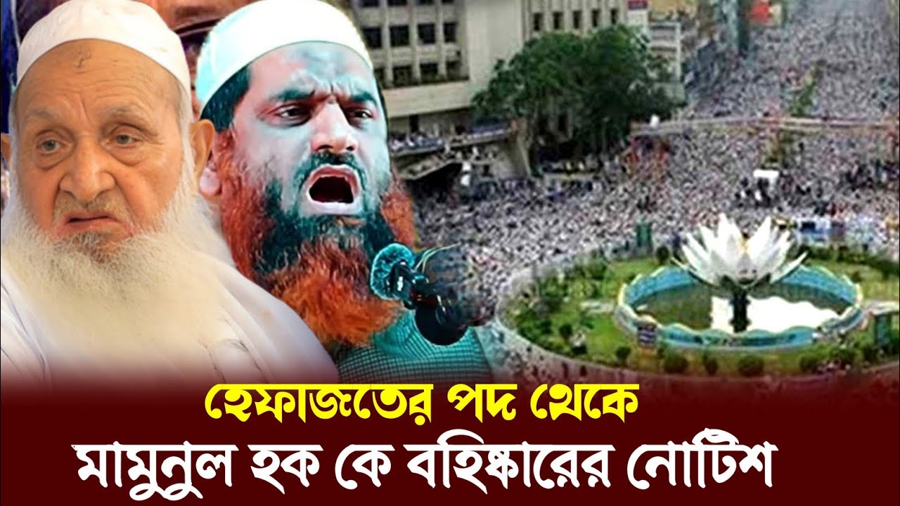 ইন্নালিল্লাহ হেফাজতে ইসলামের পদ থেকে মামুনুল হক কে বহিষ্কারের নোটিশ গভীর ষড়যন্ত্রের কবলে মামুনুল হক