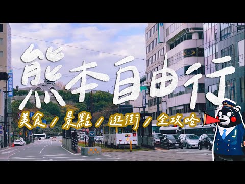 【熊本自由行】熊本市區美食&景點全攻略！各大日系品牌逛街地圖彙整！九州NO.1泡芙超好吃！超浮誇的馬肉丼飯！馬舌比牛舌好吃？｜雙人徐✌️