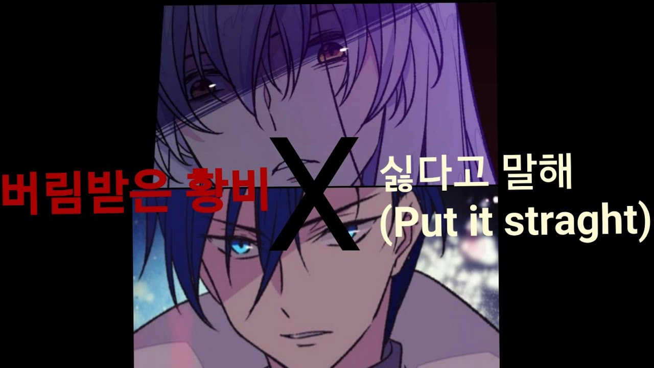 (ENG SUB) 버림받은 황비 X 싫다고 말해(Put it straght) 매드무비 《혜이애나 HYENANA》