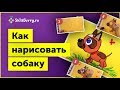 Как нарисовать собаку легко / Уроки рисования для детей / Пошаговое рисование