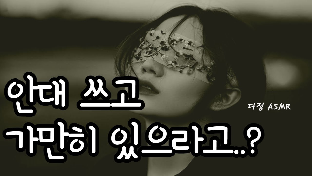 [남자ASMR] 강아지, 안대 쓰고 가만히 있어. 이제 네 차례야  (롤플레잉, boyfriend role-play, 중저음)