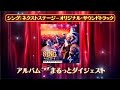 映画『SING／シング：ネクストステージ』オリジナル・サウンドトラック”ほぼ”全曲まるっとダイジェスト