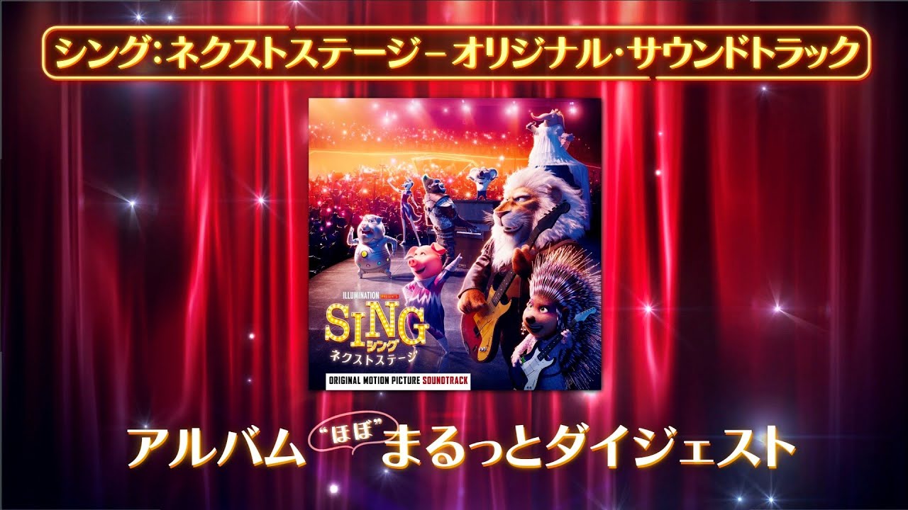 映画『SING／シング：ネクストステージ』4K UHD/Blu-ray/DVD発売