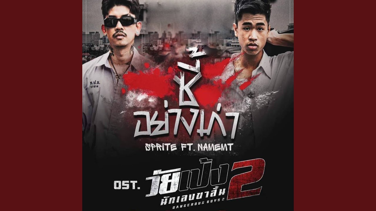 ซี้อย่างเก่า (feat. NAMEMT) (From...