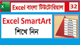 SmartArt in Excel Bangla Tutorial Excel এ SmartArt ব্যবহার করার সম্পূর্ণ গাইড