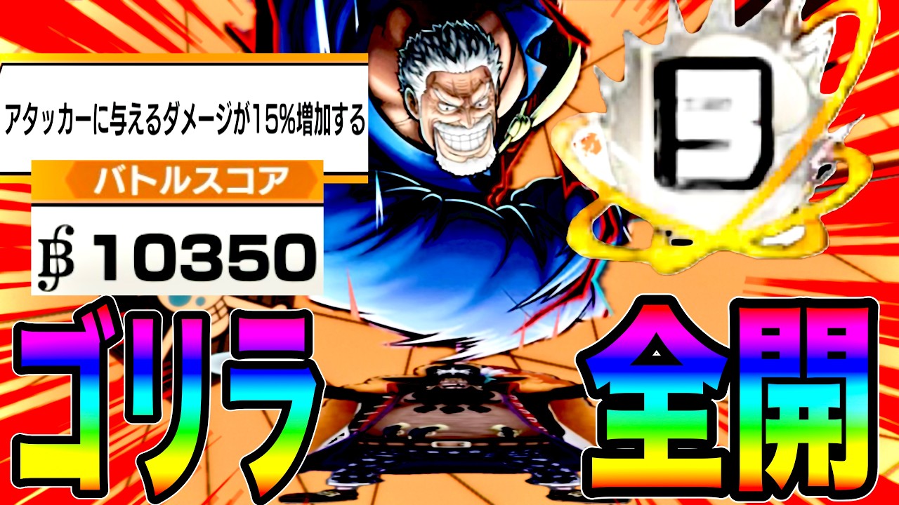 ATに与ダメUPのよりゴリラらしくなったブースト３ガープで暴れたらんかいw【バウンティラッシュ】