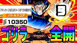 ATに与ダメUPのよりゴリラらしくなったブースト３ガープで暴れたらんかいw【バウンティラッシュ】