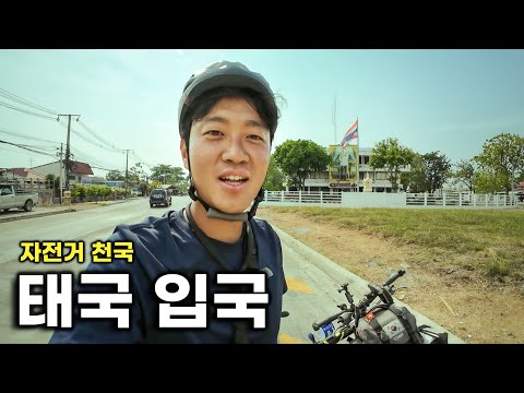 세 번째 나라, 태국 입국! 방콕까지 남은 거리 250킬로 [태국-1]