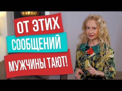 Сердце мужчины растает от таких сообщений