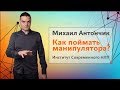 НЛП. Как поймать манипулятора