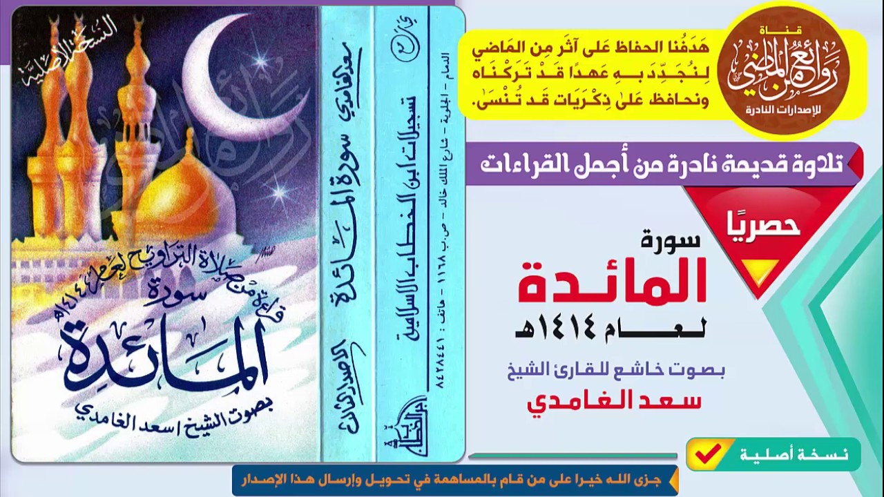 من أجمل ما قرأ الشيخ سعد الغامدي  تلاوة خاشعة نادرة وقديمة لسورة المائدة لعام 1414 هـ