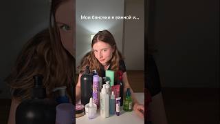 "Эффект жены" на количество баночек в ванной комнате! #ванная #семья