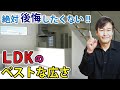 【LDK】実はベストな広さがある！注文住宅の間取りで失敗しない秘訣