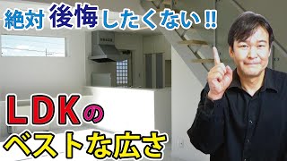 【LDK】実はベストな広さがある注文住宅の間取りで失敗しない秘訣