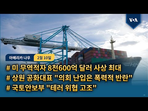 <strong>미</strong> 무역적자 8천600억 달러 사상 최대 / <strong>미</strong> <strong>상원</strong> 공화대표 &amp;quot;의회난입은 폭력적 반란&amp;quot; / 국토안보부 &amp;quot;테러 위협 고조&amp;quot;