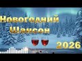 Топ 100 Хитов Новогоднего Шансона 2026 Музыка для Праздничного Стола и Души