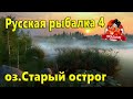 Русская рыбалка 4. Старый острог.