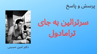 آیا مصرف سرترالین به جای ترامادول مناسب است؟