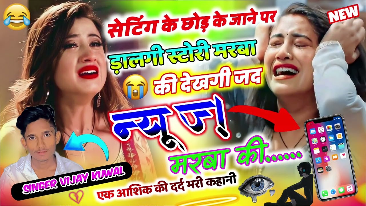 😭ड़ालगी स्टोरी मिस यू की देखगी जद न्यूज मरबा की ।। Meena Geet न्यू मीणावाटी सोंग सिंगर विजय कुॅंवाल 