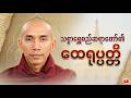 သစ္စာရွှေစည်ဆရာတော်၏ ထေရုပ္ပတ္တိ