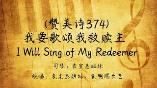 赞美诗374: 我要歌颂我救赎主