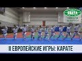 II Европейские игры: карате