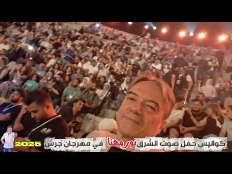 كواليس مهرجان جرش صوت الشرق نور مهنا فرقة المايسترو مجدجريده