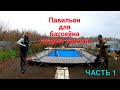 Раздвижной павильон для бассейна своими руками.ЧАСТЬ 1/Sliding pool pavilion PART 1